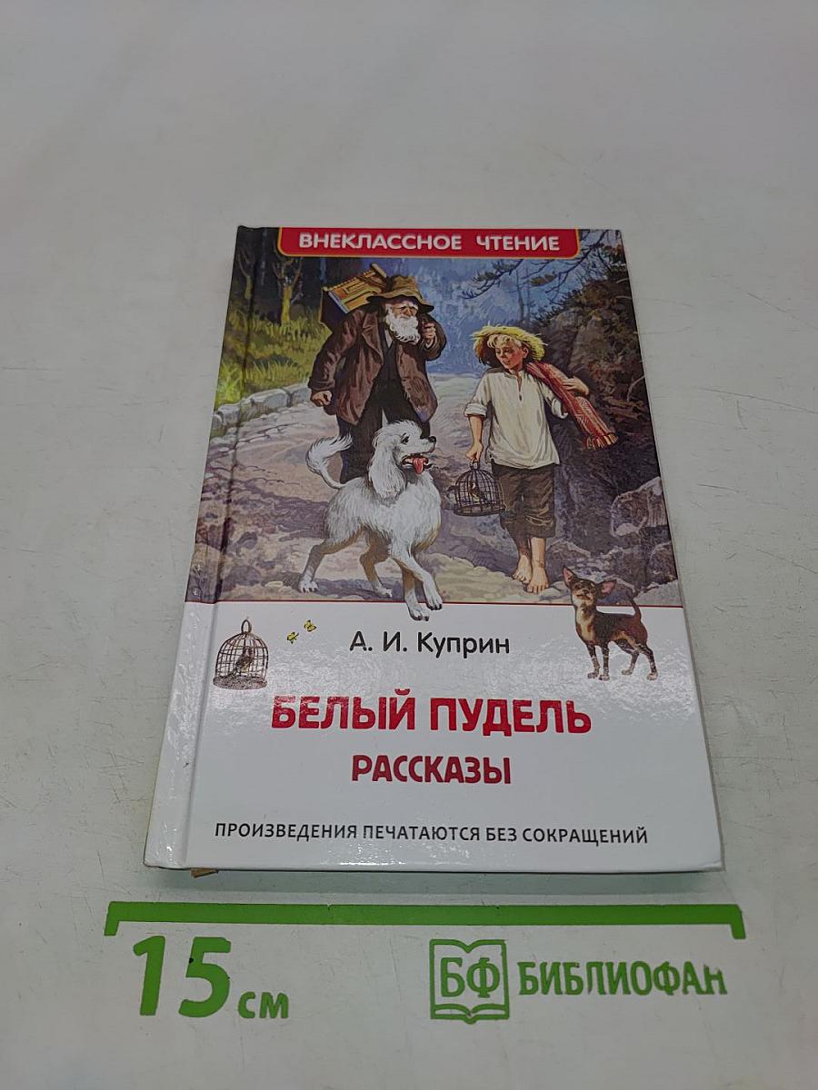 Белый пудель. Рассказы