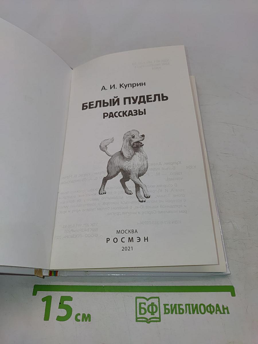 Белый пудель. Рассказы