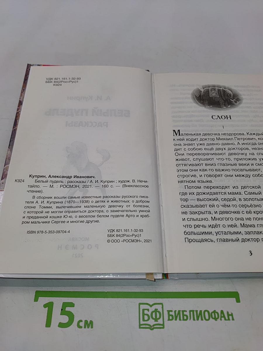 Белый пудель. Рассказы
