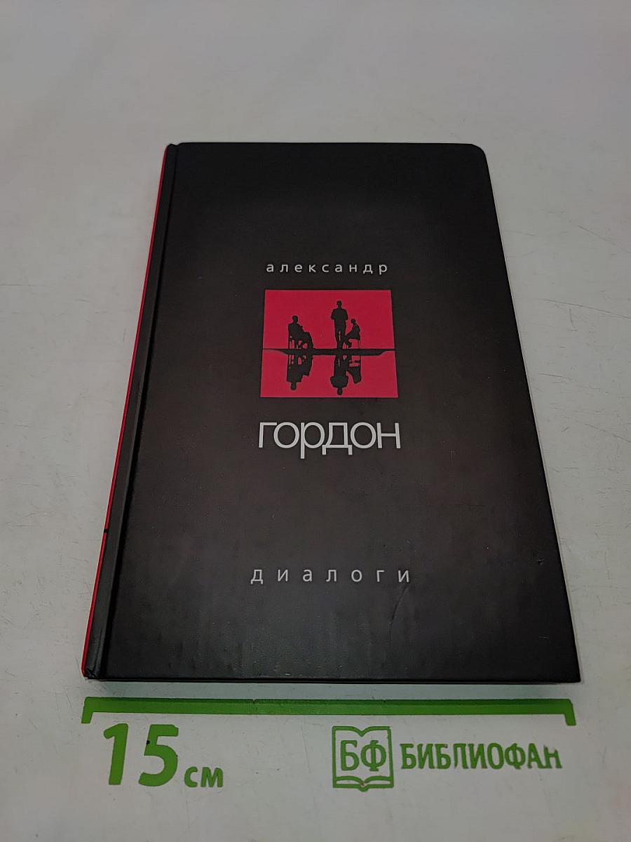 Диалоги
