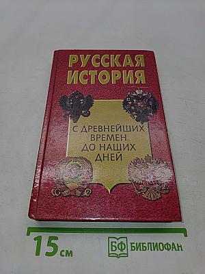Русская история с древнейших времен до наших дней