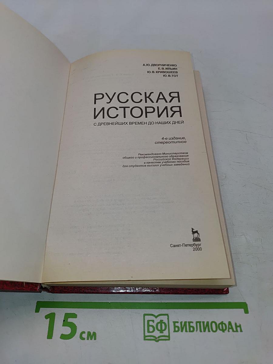 Русская история с древнейших времен до наших дней