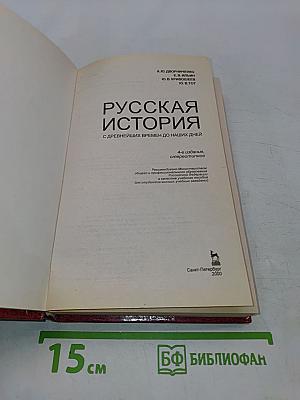 Русская история с древнейших времен до наших дней