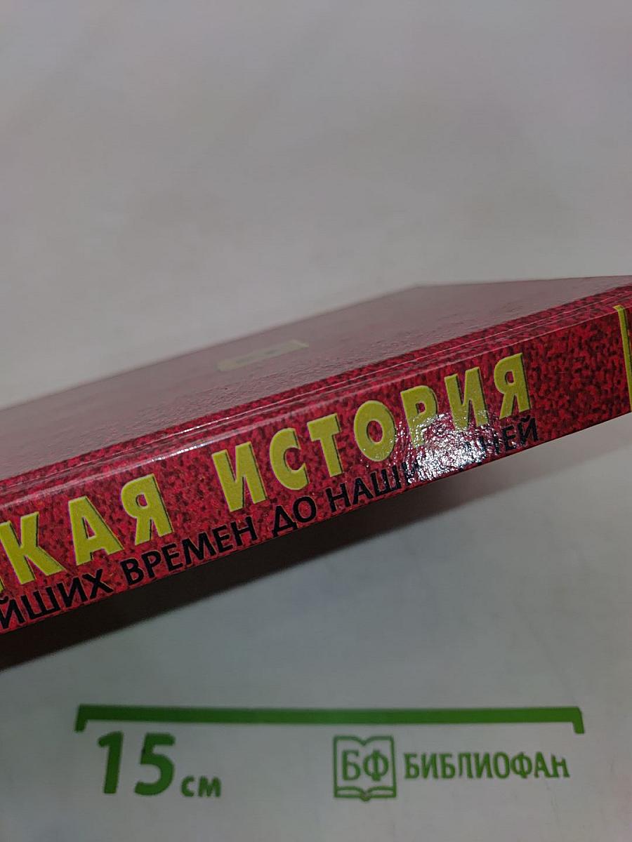 Русская история с древнейших времен до наших дней