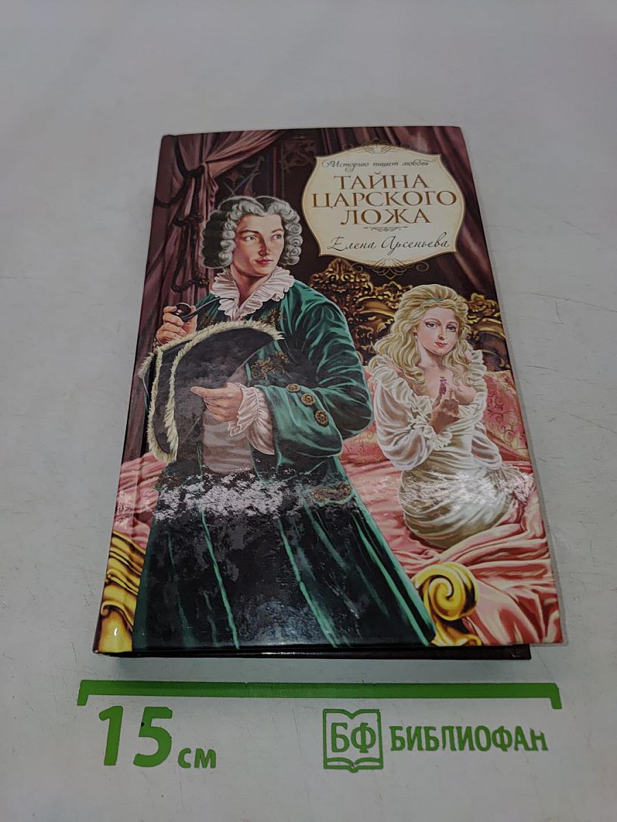 Тайна царского ложа