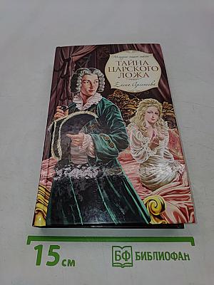 Тайна царского ложа