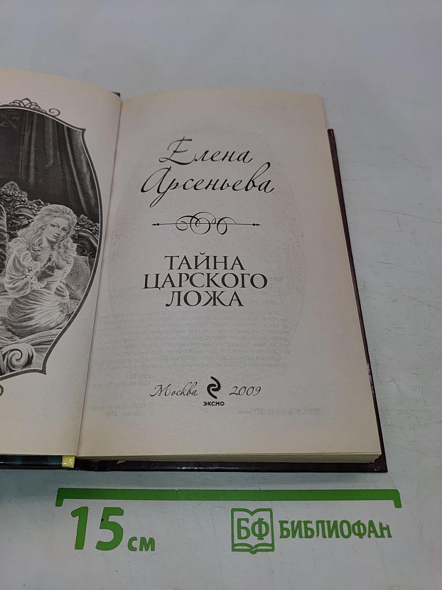 Тайна царского ложа