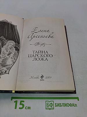 Тайна царского ложа