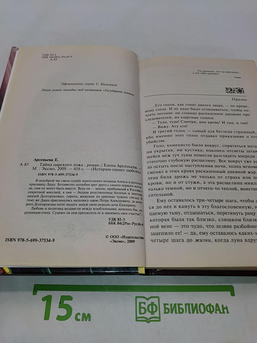 Тайна царского ложа