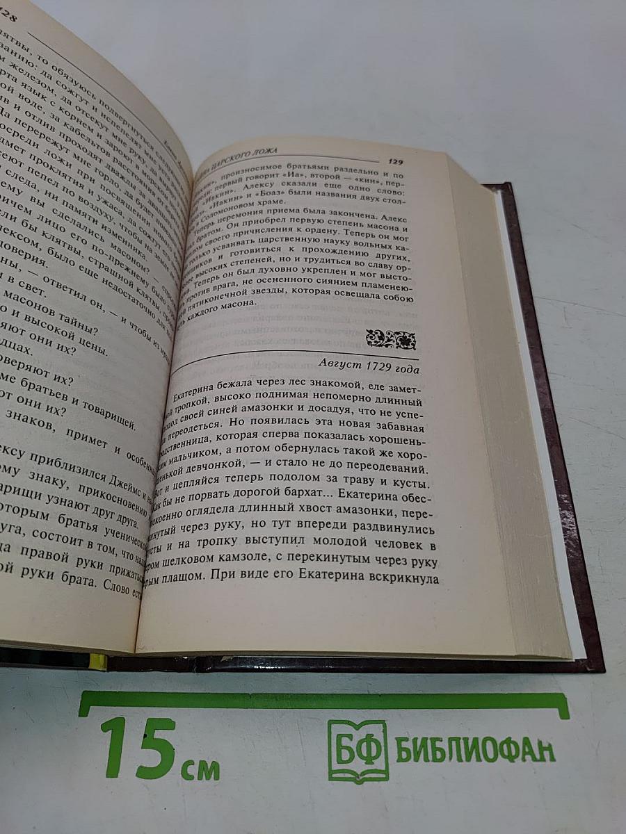 Тайна царского ложа
