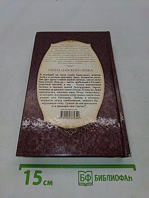 Тайна царского ложа