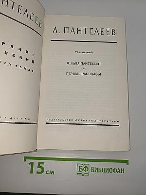 Ленька Пантелеев. Первые рассказы