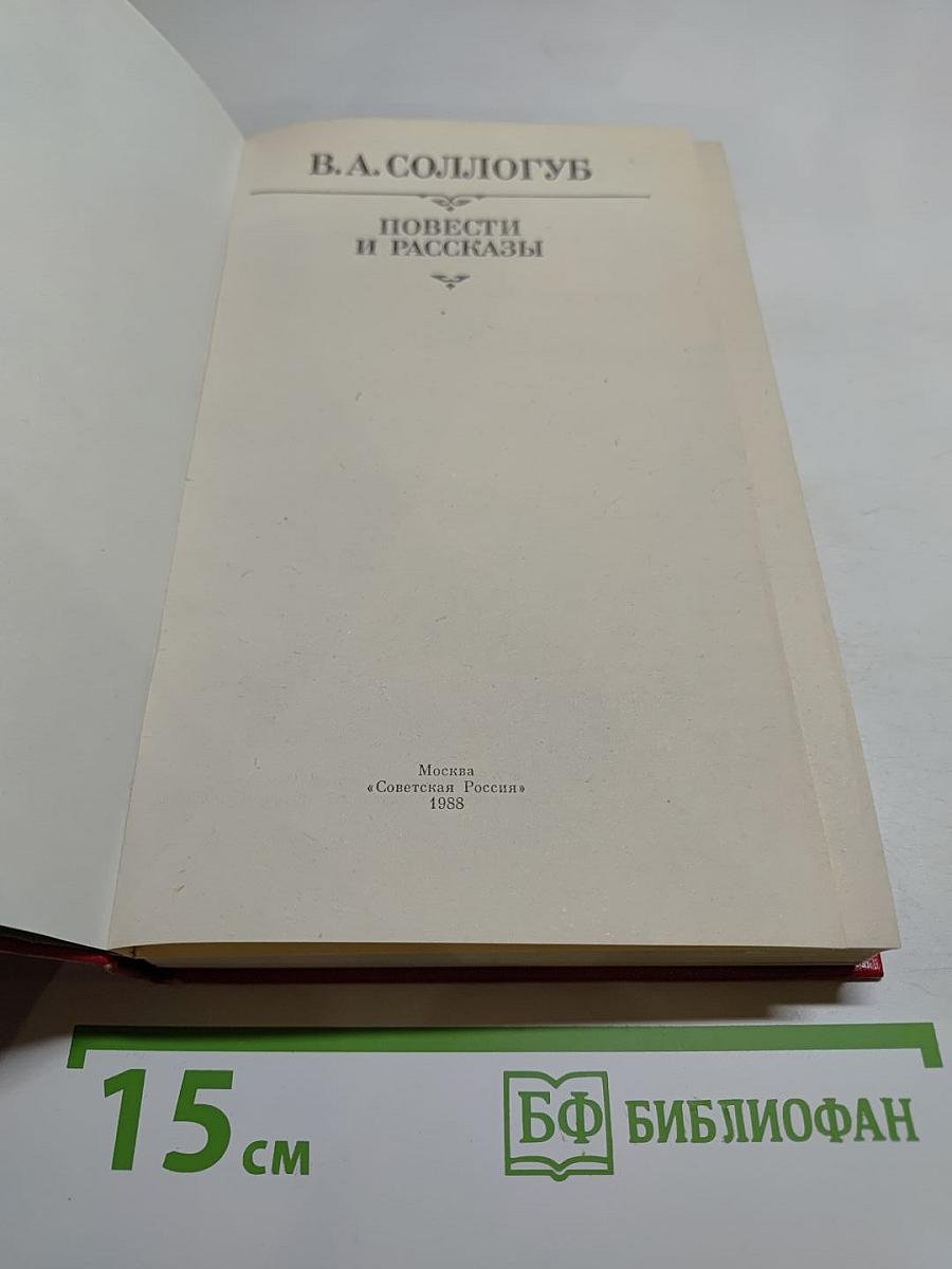 Повести и рассказы