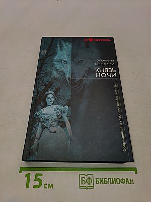 Князь ночи