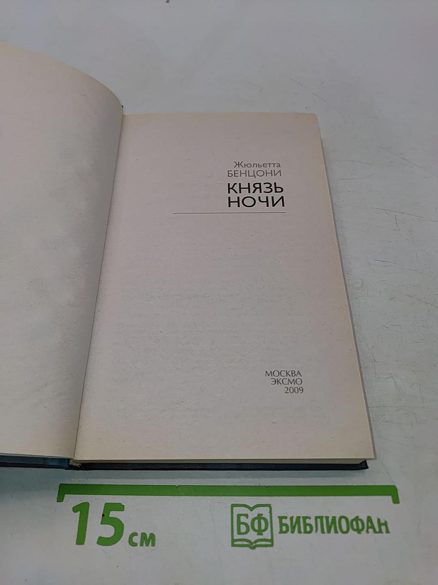 Князь ночи
