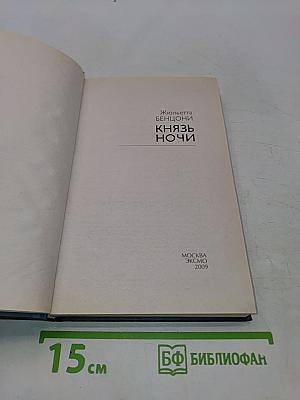 Князь ночи