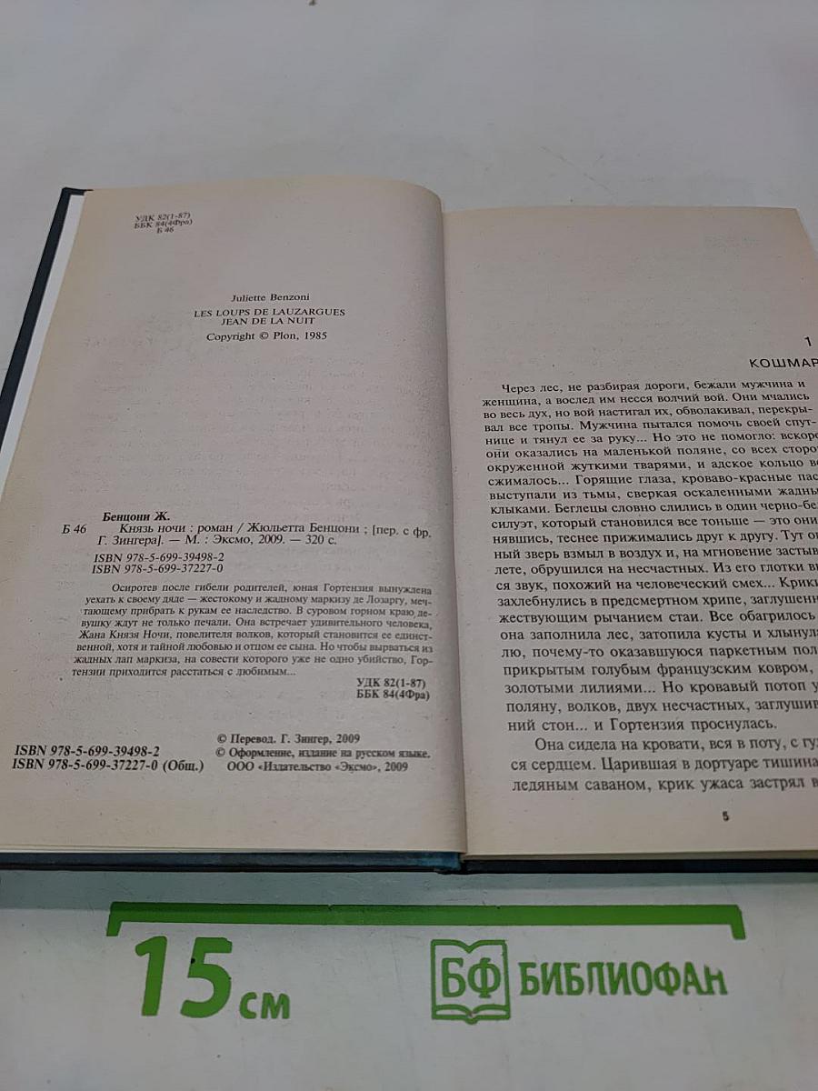 Князь ночи