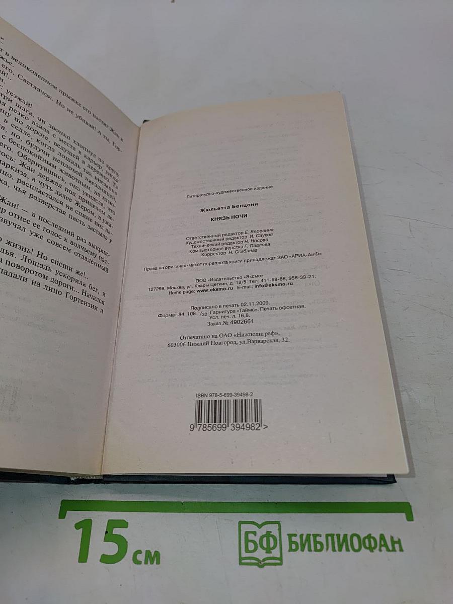 Князь ночи