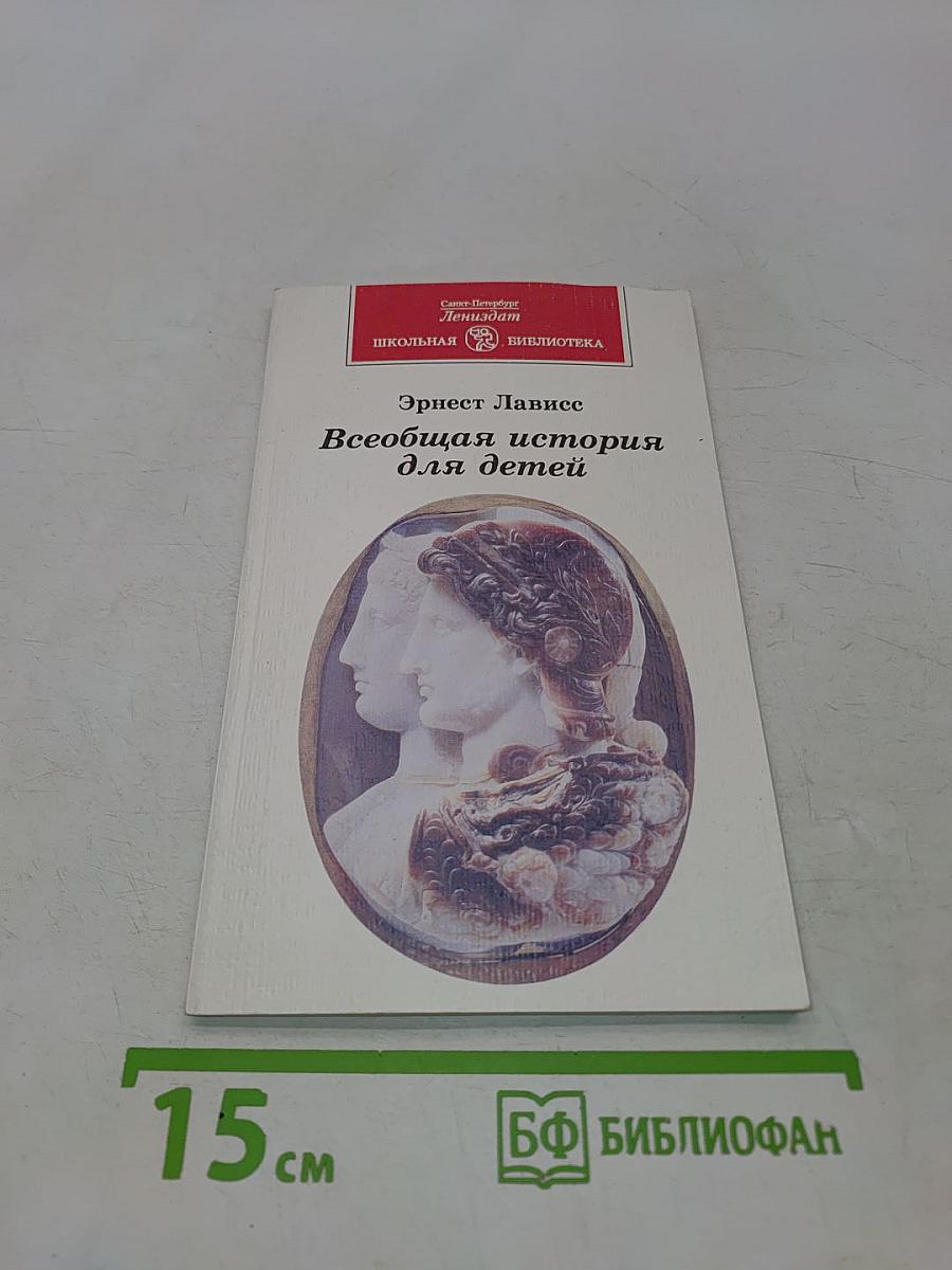 Всеобщая история для детей