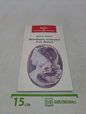 Всеобщая история для детей