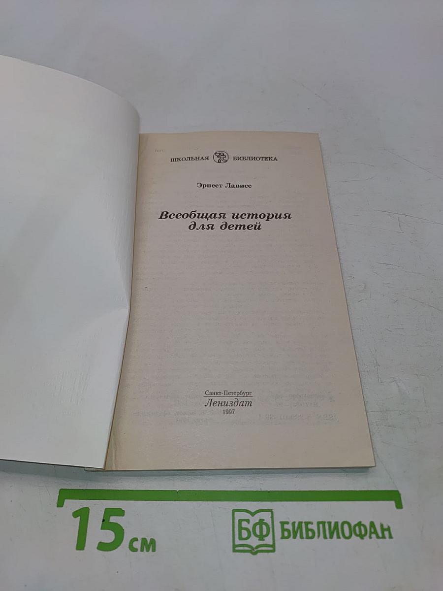 Всеобщая история для детей