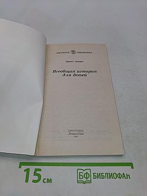 Всеобщая история для детей