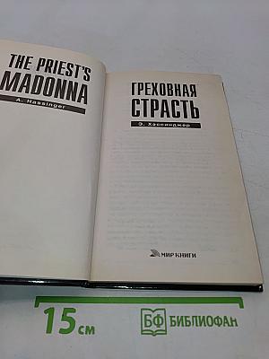 Греховная страсть
