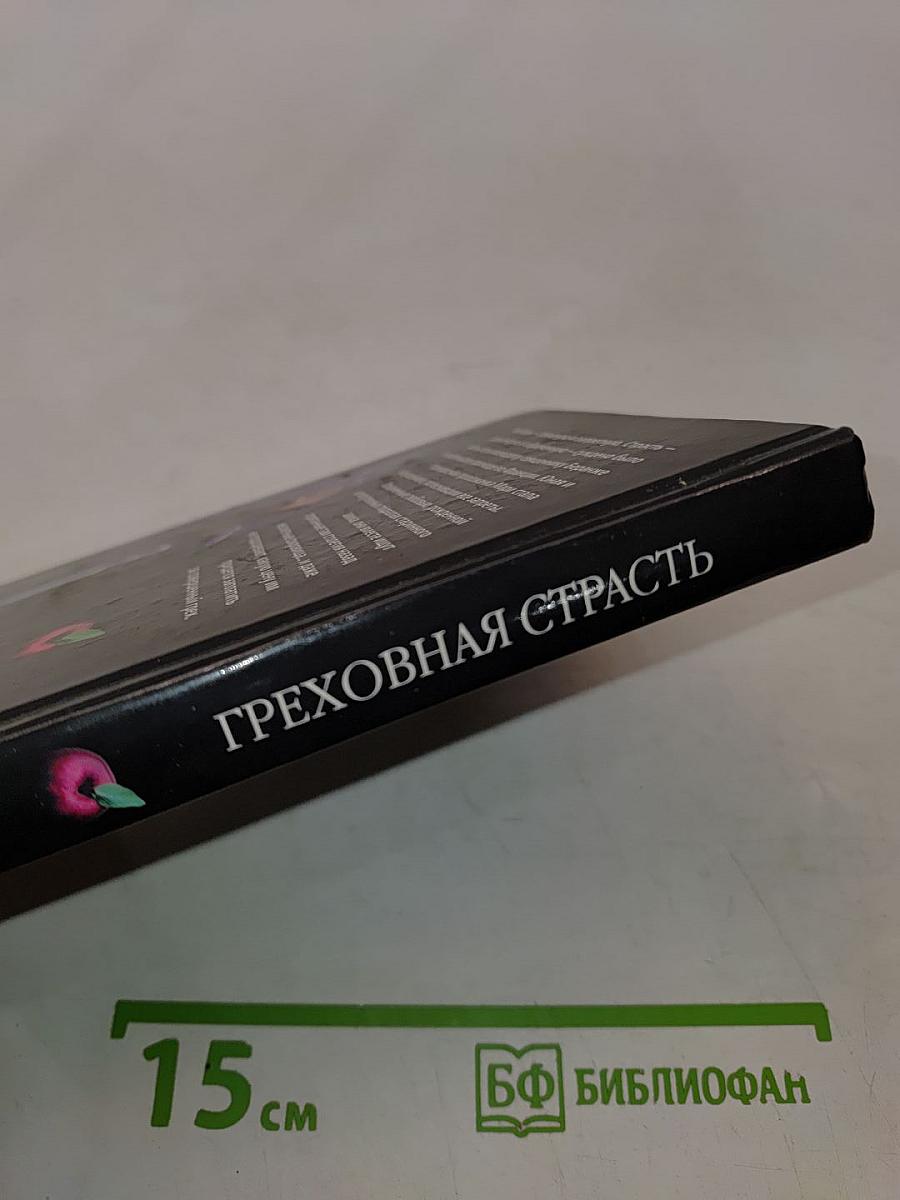 Греховная страсть
