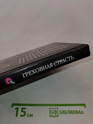 Греховная страсть