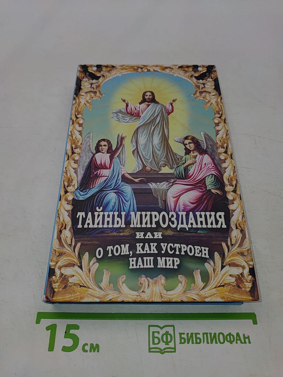 Тайны мироздания, или О том, как устроен наш мир