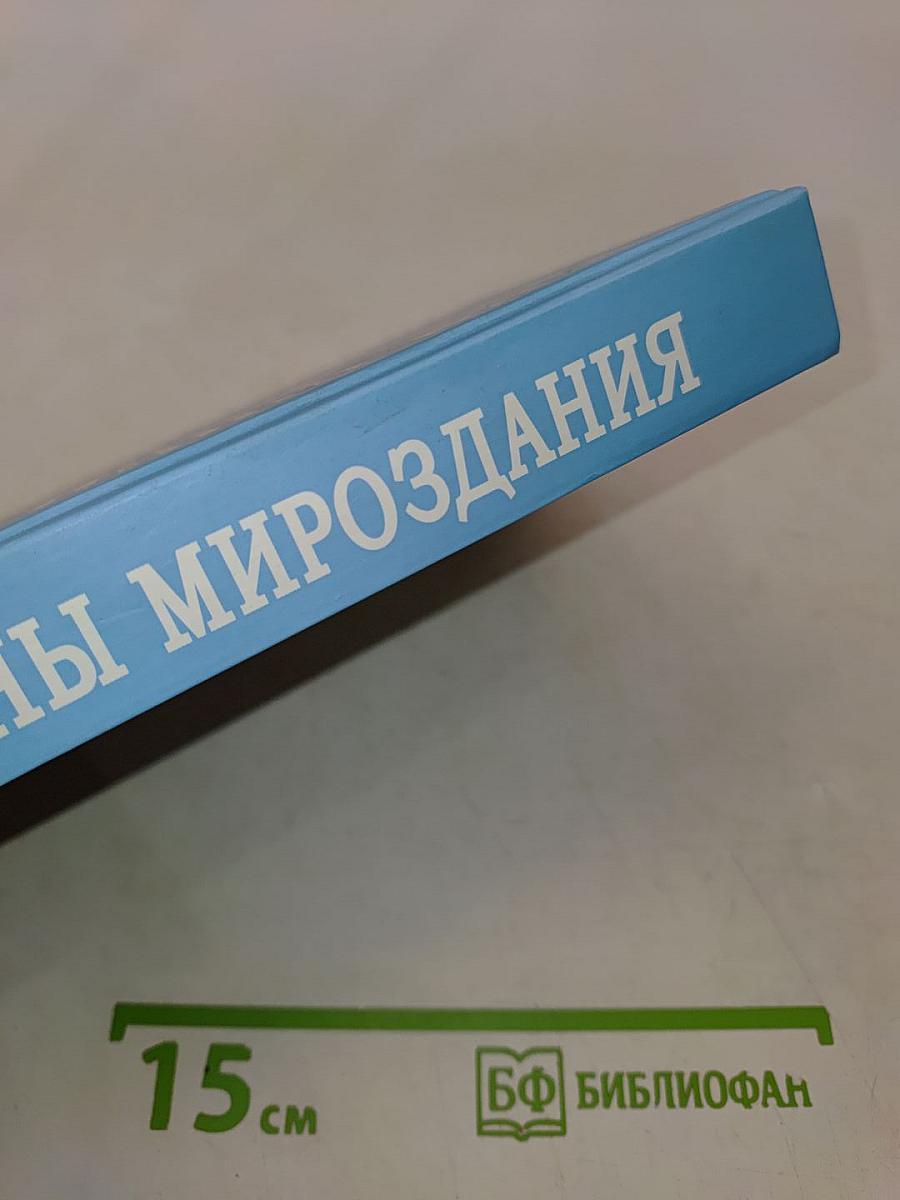 Тайны мироздания, или О том, как устроен наш мир