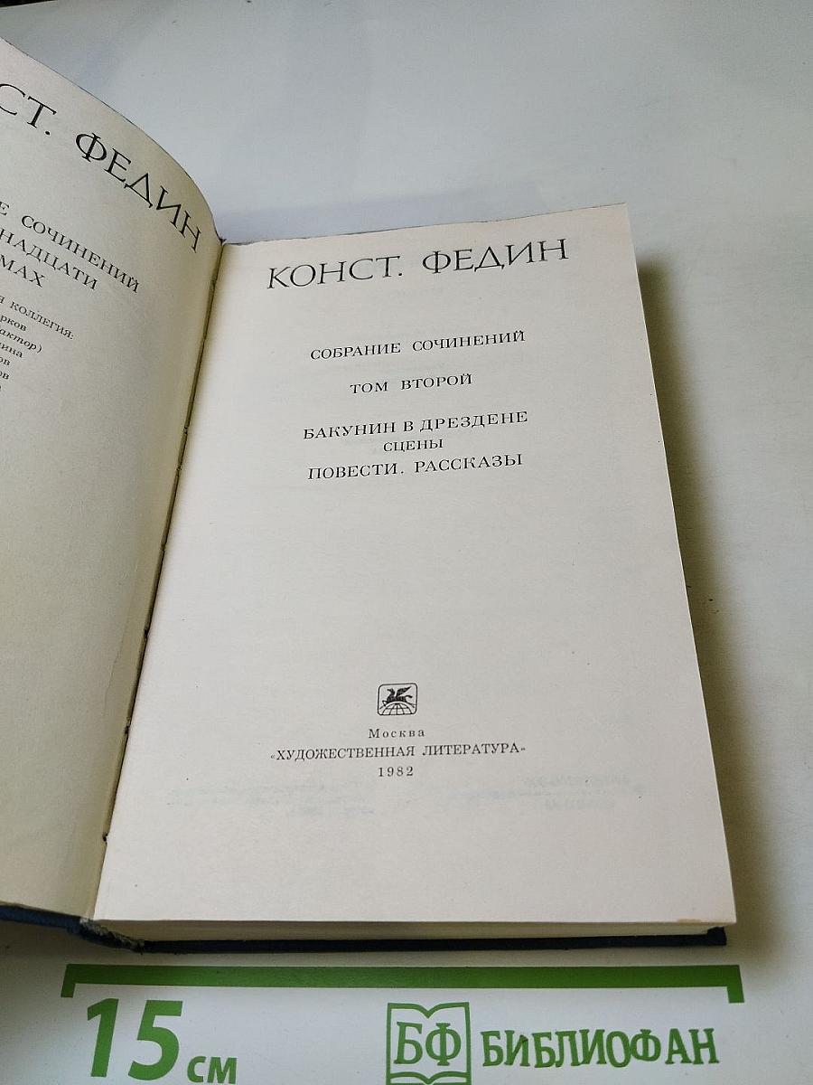 Собрание сочинений. Том второй: Бакунин в Дрездене, Повести, Рассказы