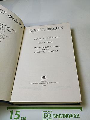 Собрание сочинений. Том второй: Бакунин в Дрездене, Повести, Рассказы