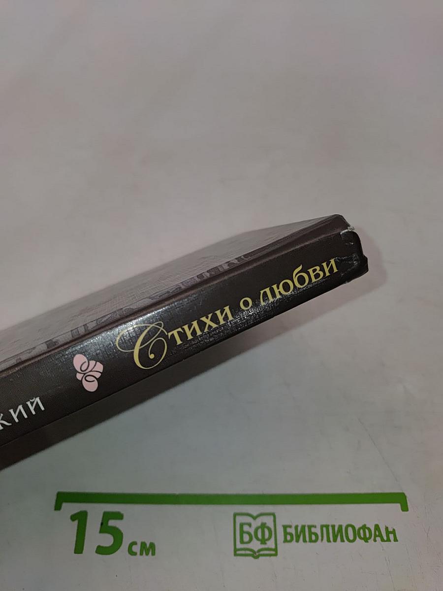 Стихи о любви
