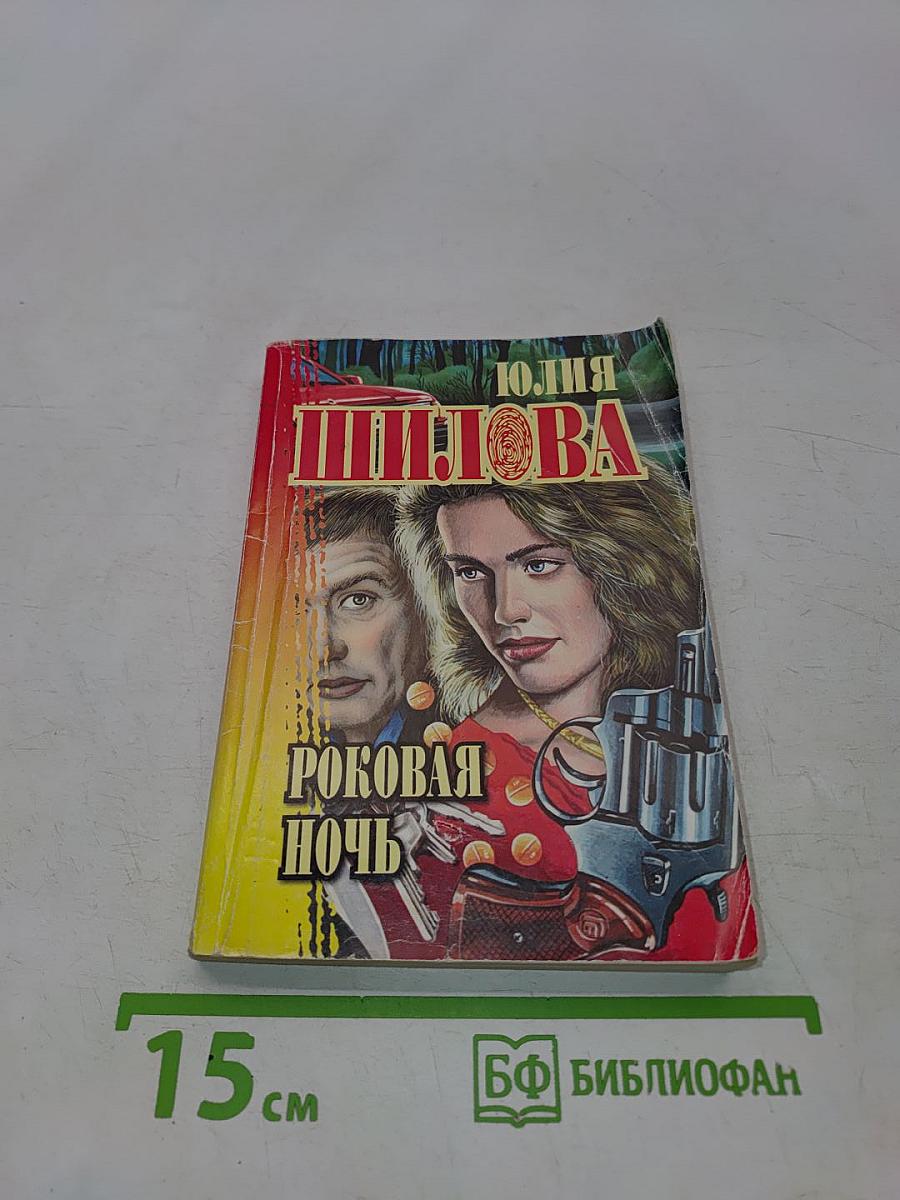 Роковая ночь