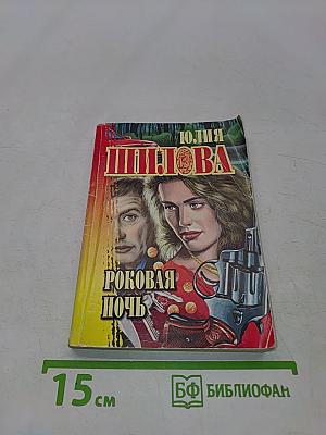 Роковая ночь