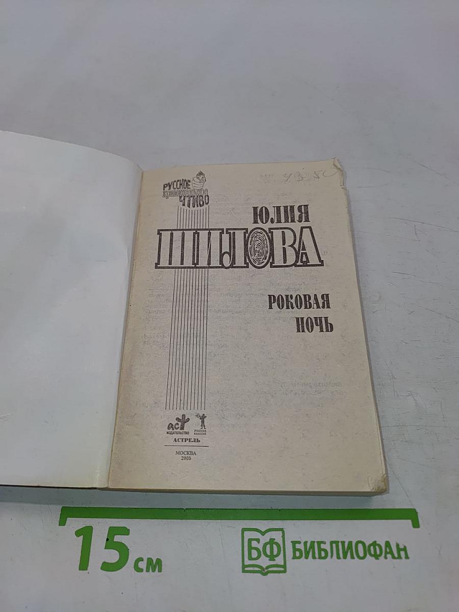 Роковая ночь