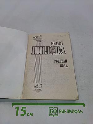 Роковая ночь
