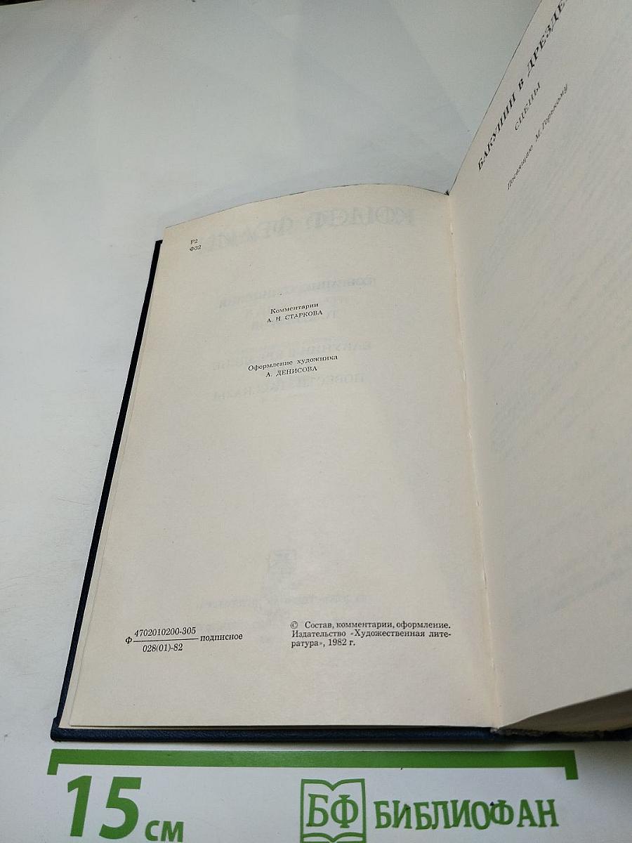 Собрание сочинений. Том второй: Бакунин в Дрездене, Повести, Рассказы
