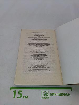 Роковая ночь
