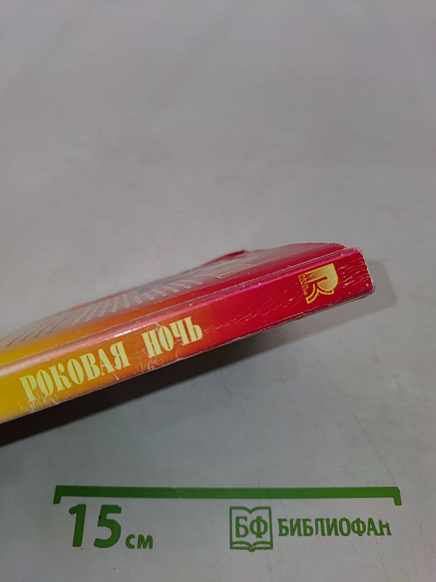 Роковая ночь