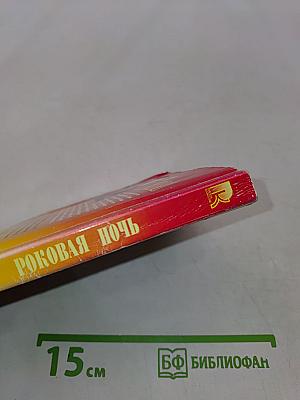 Роковая ночь