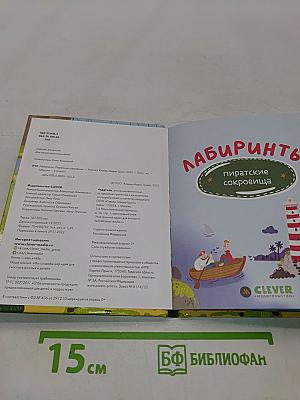 Лабиринты. Пиратские сокровища