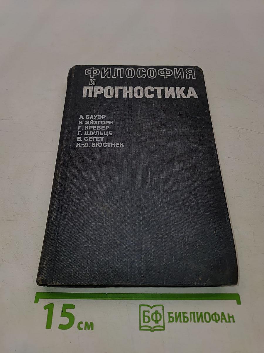 Философия и прогностика