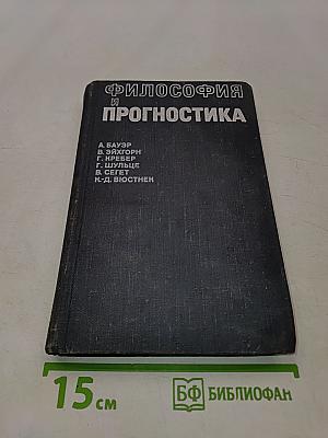 Философия и прогностика