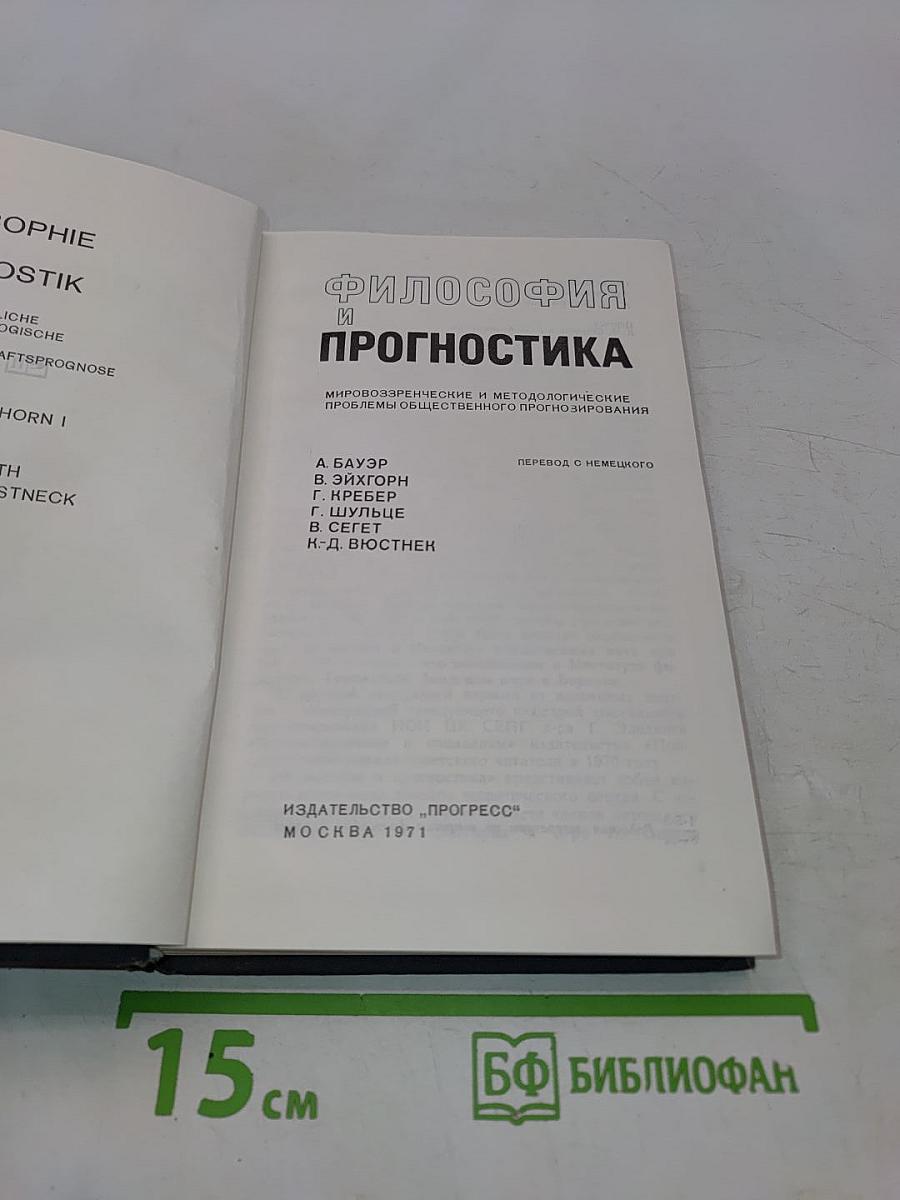 Философия и прогностика