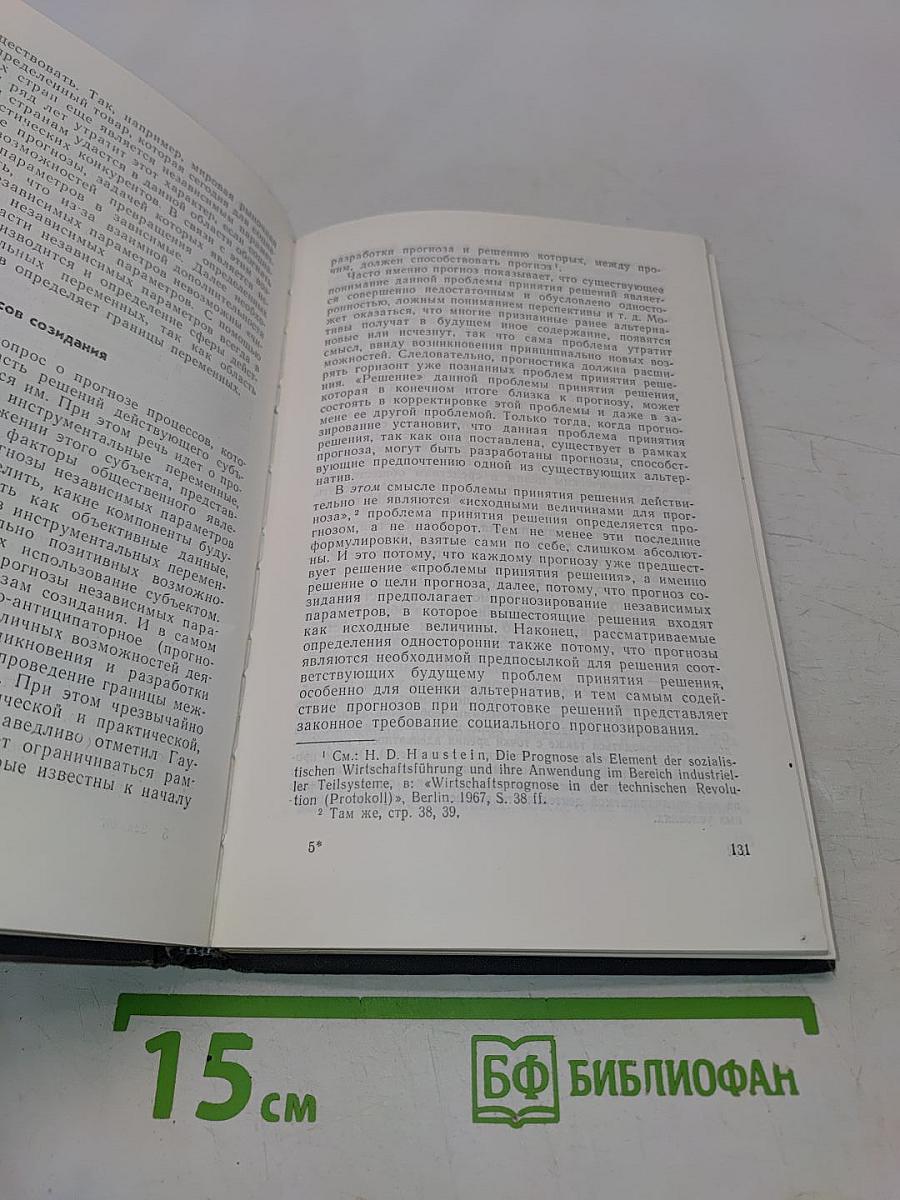 Философия и прогностика