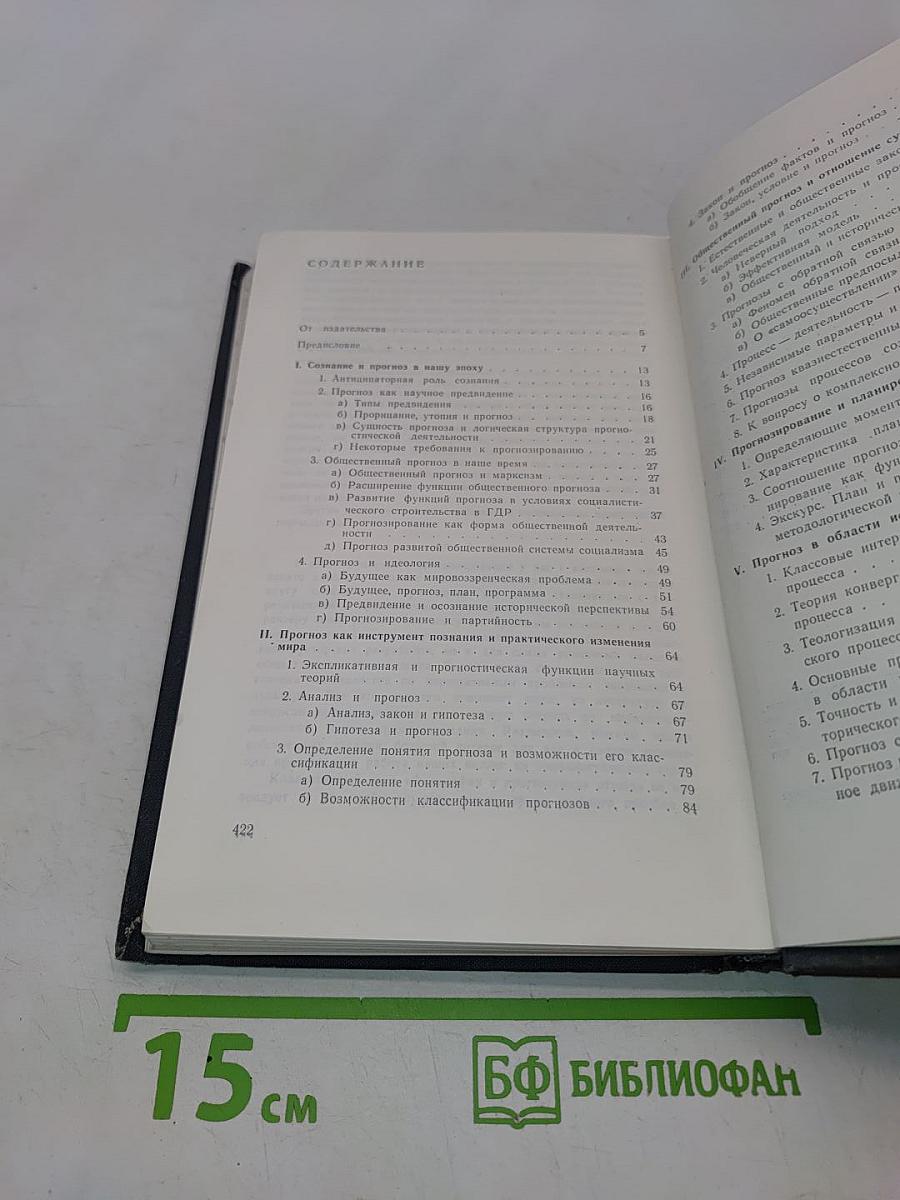 Философия и прогностика