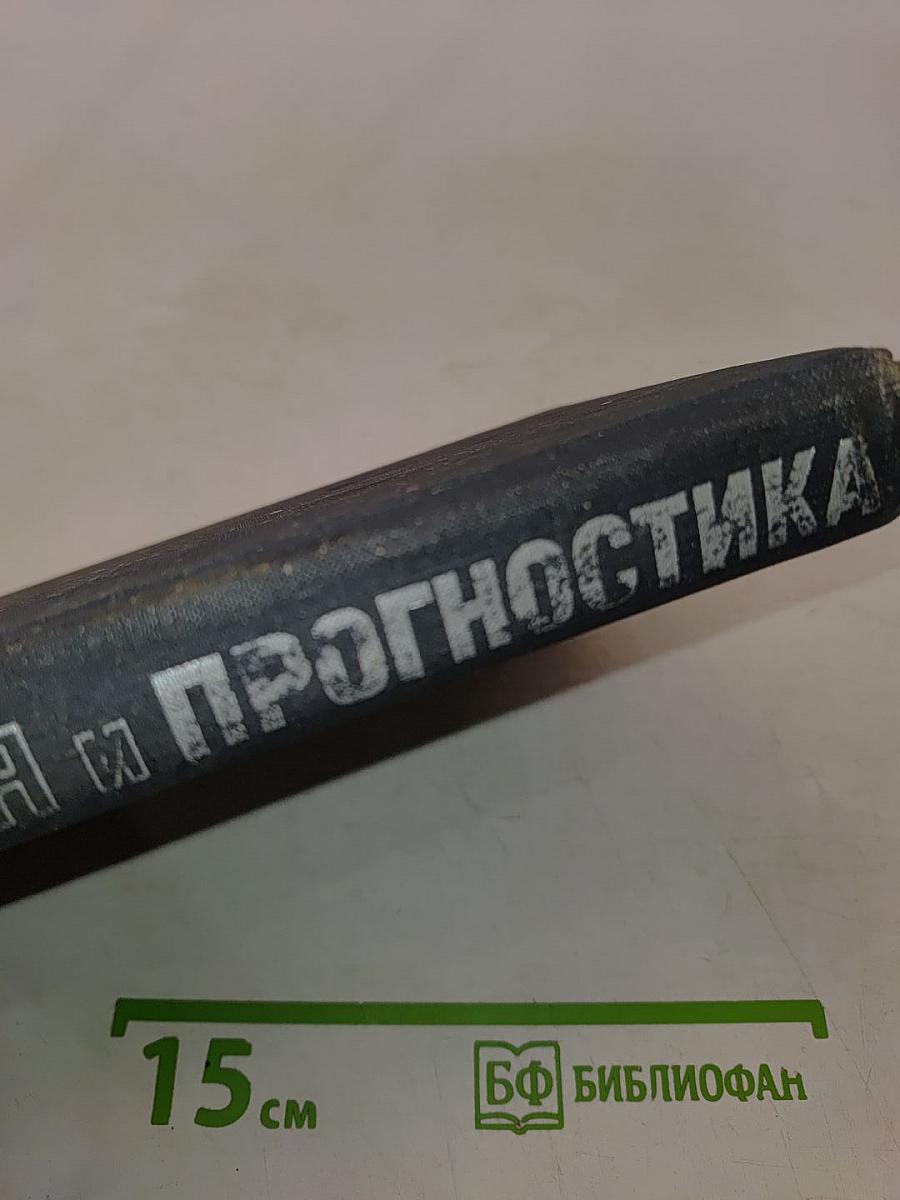 Философия и прогностика