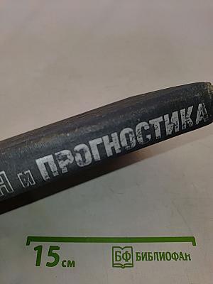 Философия и прогностика